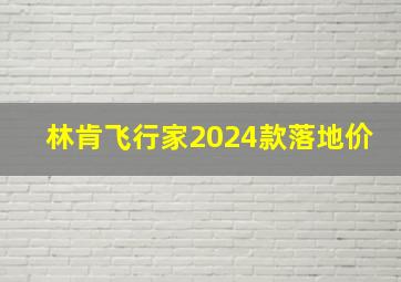 林肯飞行家2024款落地价