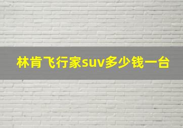 林肯飞行家suv多少钱一台