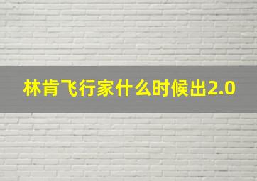 林肯飞行家什么时候出2.0