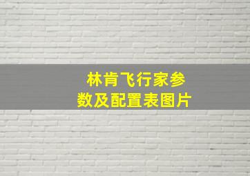 林肯飞行家参数及配置表图片