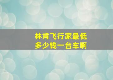 林肯飞行家最低多少钱一台车啊