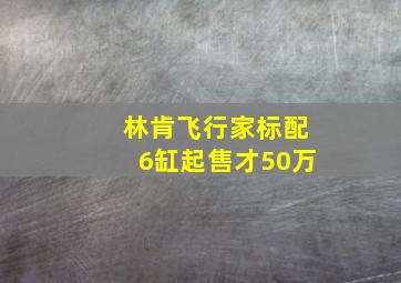 林肯飞行家标配6缸起售才50万