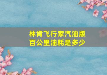 林肯飞行家汽油版百公里油耗是多少