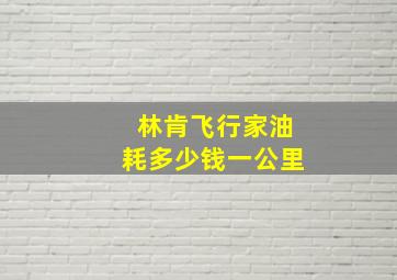 林肯飞行家油耗多少钱一公里