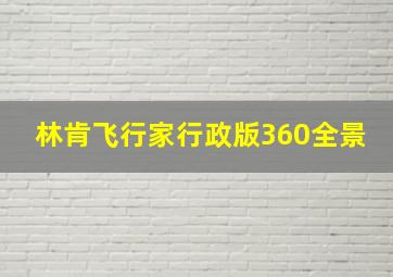 林肯飞行家行政版360全景