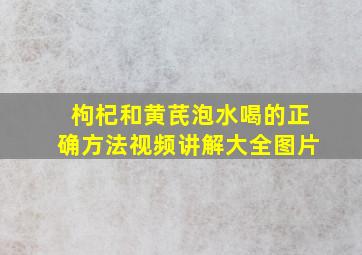 枸杞和黄芪泡水喝的正确方法视频讲解大全图片