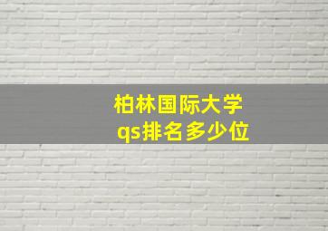 柏林国际大学qs排名多少位