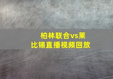 柏林联合vs莱比锡直播视频回放