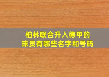 柏林联合升入德甲的球员有哪些名字和号码