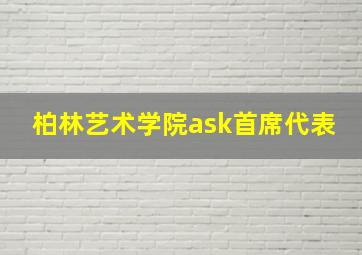 柏林艺术学院ask首席代表