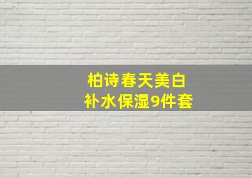 柏诗春天美白补水保湿9件套