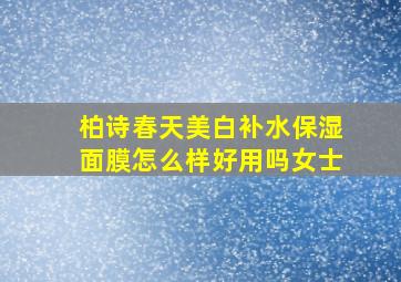 柏诗春天美白补水保湿面膜怎么样好用吗女士