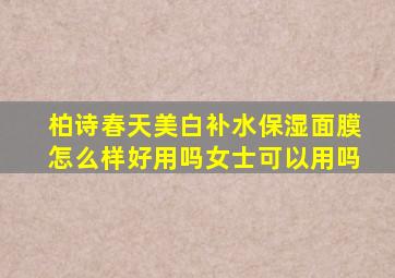 柏诗春天美白补水保湿面膜怎么样好用吗女士可以用吗