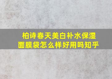 柏诗春天美白补水保湿面膜袋怎么样好用吗知乎