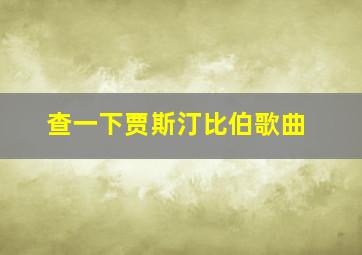 查一下贾斯汀比伯歌曲