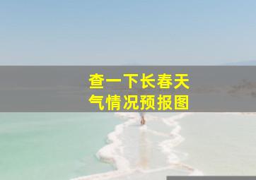 查一下长春天气情况预报图