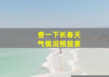 查一下长春天气情况预报表