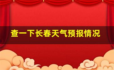 查一下长春天气预报情况