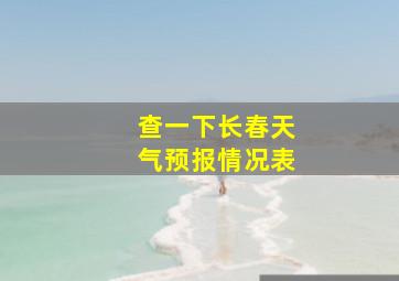 查一下长春天气预报情况表