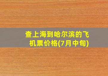 查上海到哈尔滨的飞机票价格(7月中旬)