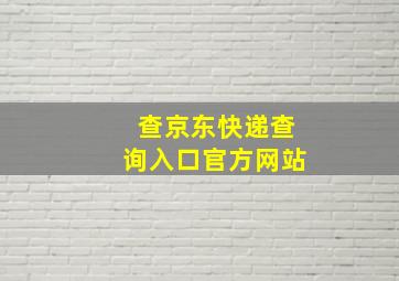 查京东快递查询入口官方网站