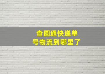 查圆通快递单号物流到哪里了