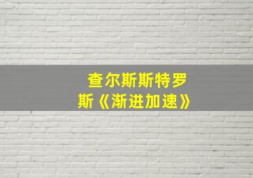 查尔斯斯特罗斯《渐进加速》