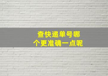 查快递单号哪个更准确一点呢