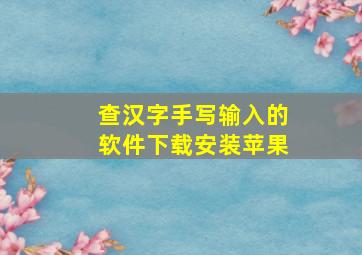 查汉字手写输入的软件下载安装苹果