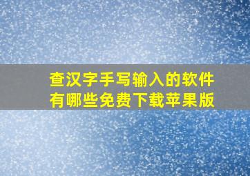 查汉字手写输入的软件有哪些免费下载苹果版