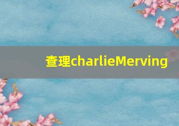 查理charlieMerving