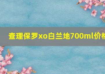 查理保罗xo白兰地700ml价格