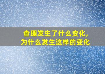 查理发生了什么变化,为什么发生这样的变化