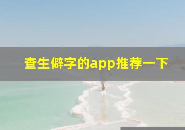 查生僻字的app推荐一下