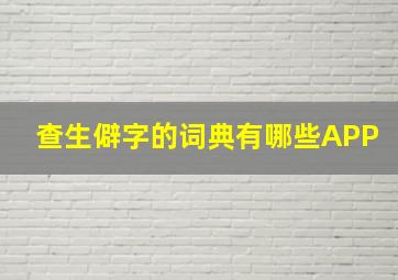 查生僻字的词典有哪些APP