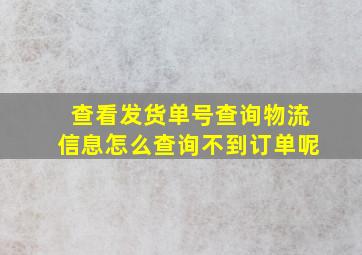 查看发货单号查询物流信息怎么查询不到订单呢