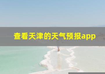 查看天津的天气预报app