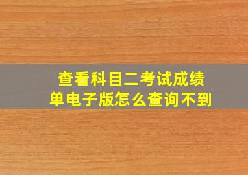 查看科目二考试成绩单电子版怎么查询不到