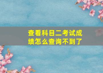 查看科目二考试成绩怎么查询不到了