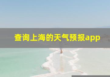 查询上海的天气预报app