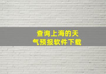 查询上海的天气预报软件下载