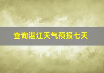 查询湛江天气预报七天