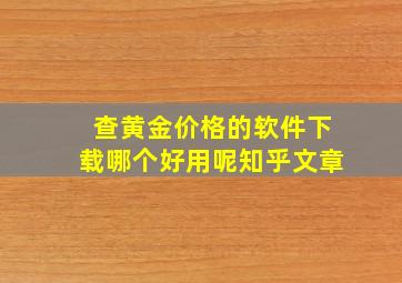 查黄金价格的软件下载哪个好用呢知乎文章