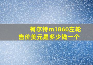 柯尔特m1860左轮售价美元是多少钱一个