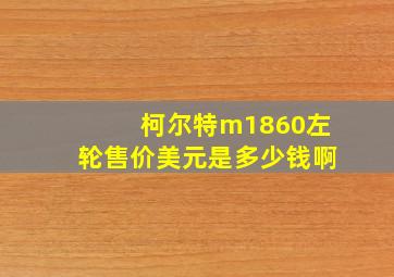 柯尔特m1860左轮售价美元是多少钱啊