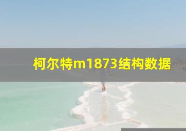 柯尔特m1873结构数据