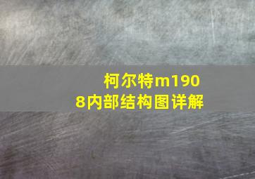 柯尔特m1908内部结构图详解