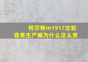 柯尔特m1917左轮容易生产嘛为什么这么贵