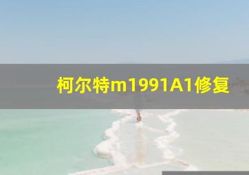 柯尔特m1991A1修复