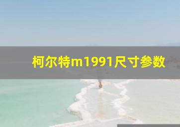 柯尔特m1991尺寸参数